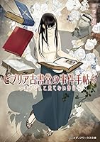 ビブリア古書堂の事件手帖 (全7巻) Kindle版